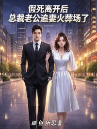 假死离开后，总裁老公追妻火葬场了