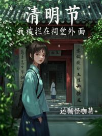 清明节，我被拦在祠堂外面