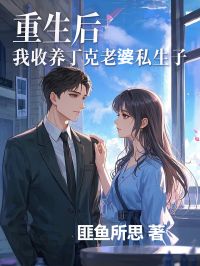 重生后，我收养丁克老婆私生子