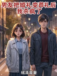 男友把婚礼变葬礼后，我杀疯了