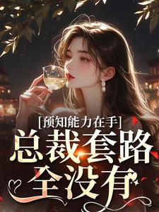 预知能力在手，总裁套路全没有