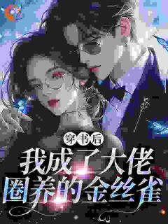 谁家金丝雀一个人打三份工