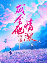 黎念林徽夏茵茵