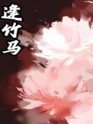 本宫是镇国将军的女儿