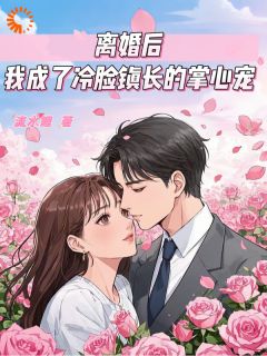 英年早婚遇渣夫，离婚后成他掌心宠