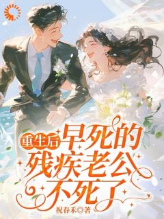 重生嫁短命学长，结果他不死了