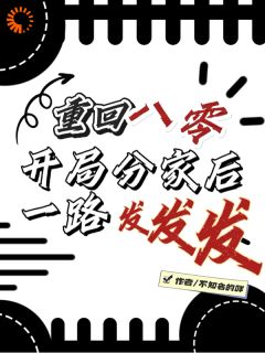 重生八零：分家甩吸血亲戚走上巅峰