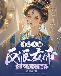 开局天崩：反派女帝强亿点又如何？