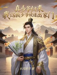 真少爷归来，我这假少爷被逐出家门