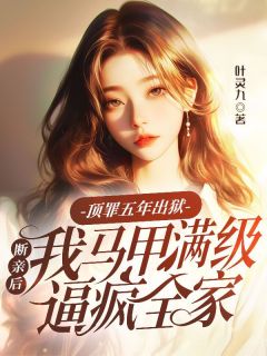 顶罪五年出狱，断亲后我马甲满级逼疯全家