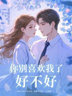 你别喜欢我了好不好
