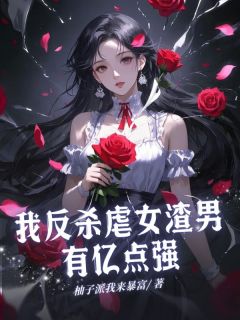 我反杀虐女渣男有亿点强
