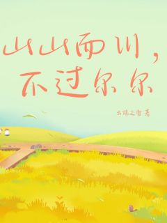 山山而川，不过尔尔