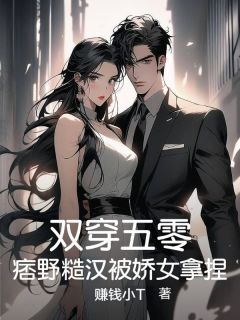 双穿五零，痞野糙汉被娇女拿捏