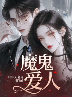 魔鬼爱人