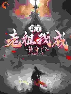坏了，老祖我成替身了？