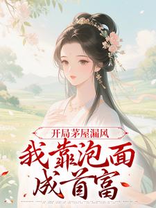 穿越成村姑，系统带我发家致富