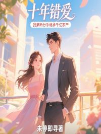 十年错爱，我果断分手继承千亿家产