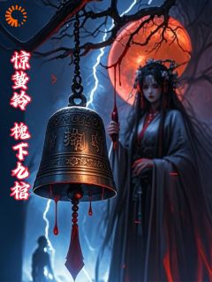 惊蛰铃：槐下九棺