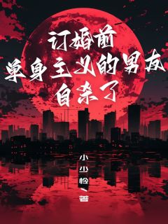 订婚前，单身主义的男友自杀了