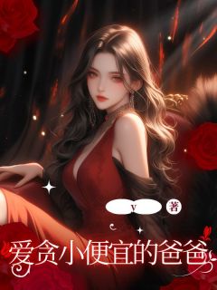 爱贪小便宜的爸爸