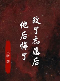 改了志愿后，他后悔了