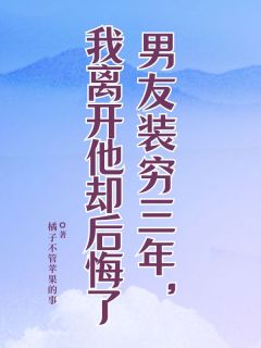 男友装穷三年，我离开他却后悔了
