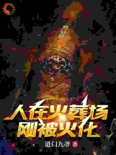 人在火葬场，刚被火化