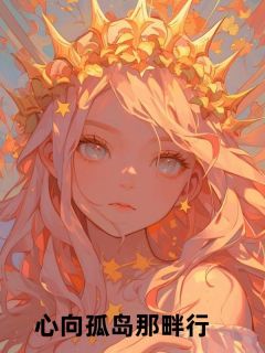 心向孤岛那畔行
