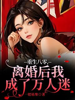 重生八零，离婚后我成了万人迷