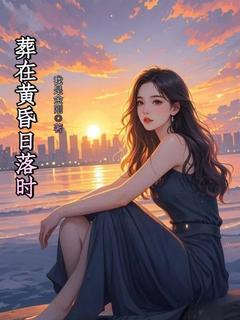 葬在黄昏日落时