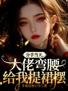 分手当天，大佬弯腰给我提裙摆