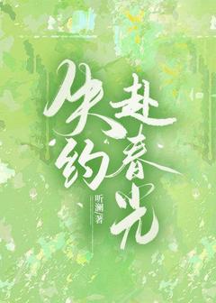 失约赴春光