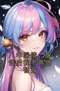 八年深情，醒悟后我不再做替身