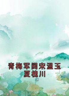 青梅军阀宋温玉夏槐川