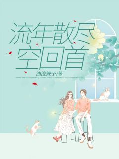 流年散尽空回首