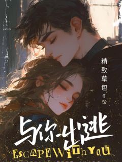 与你出逃