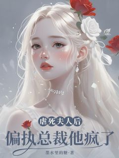 虐死夫人后，偏执总裁他疯了