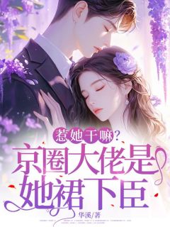 惹她干嘛？京圈大佬是她裙下臣