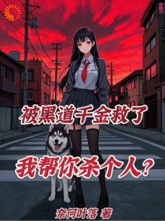 遭遇围堵，腹黑大小姐可来相助