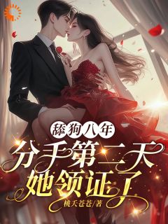 舔狗八年，分手二天她领证了