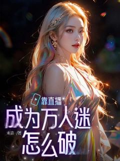 靠直播成为万人迷怎么破