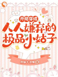 开局穿成人人嫌弃的极品小姑子