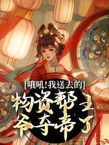 哦吼！我送去的物资帮王爷夺帝了