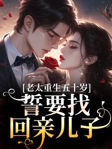 老太重生五十岁，誓要找回亲儿子