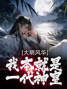 大明风华：通天六棱柱战士朱瞻基