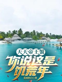 天天帝王蟹，你说这是饥荒年？