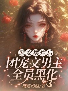 穿成恶毒女配，在男团里当小保姆