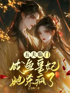 五夫临门：咸鱼皇妃她杀疯了