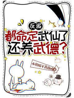 反派：都命定武仙了，还养武德？